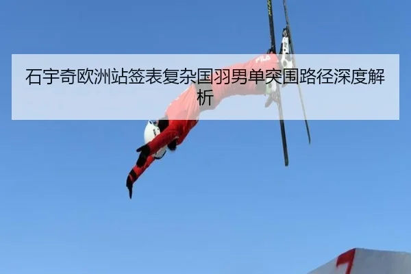 石宇奇欧洲站签表复杂国羽男单突围路径深度解析（MILANSPORT）